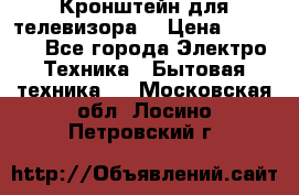 Кронштейн для телевизора  › Цена ­ 8 000 - Все города Электро-Техника » Бытовая техника   . Московская обл.,Лосино-Петровский г.